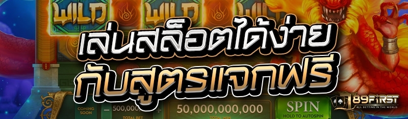 เล่นสล็อตได้ง่าย กับสูตรแจกฟรี