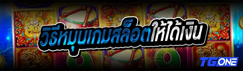 วิธีหมุนเกมสล็อตให้ได้เงิน