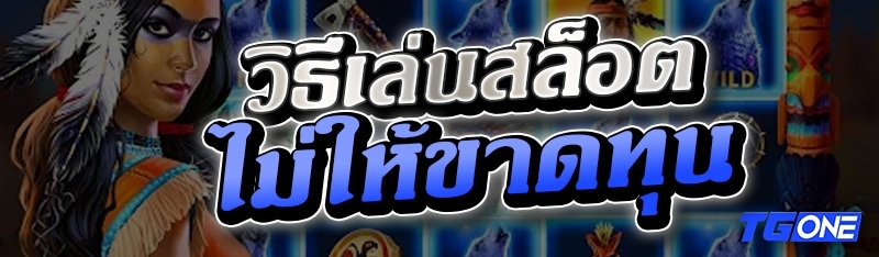 วิธีเล่นสล็อตไม่ให้ขาดทุน