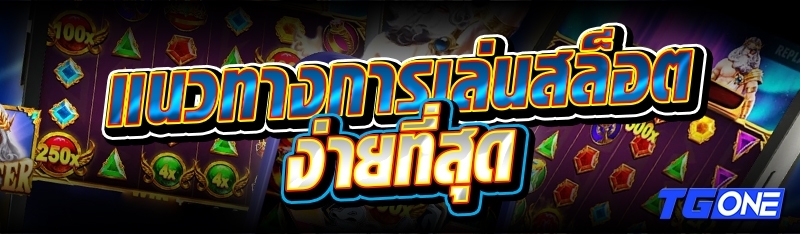 แนวทางการเล่นสล็อตง่ายที่สุด