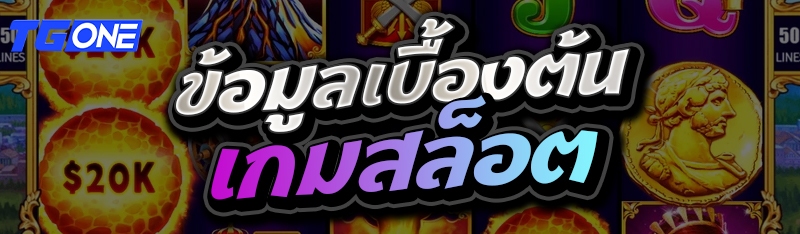 ข้อมูลเบื้องต้นเกมสล็อต