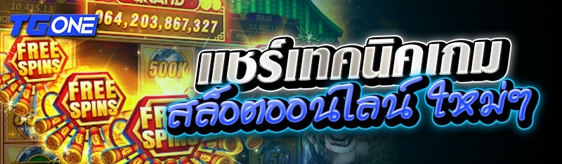 แชร์เทคนิคเกมสล็อตออนไลน์ ใหม่ๆ