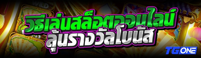 วิธีเล่นสล็อตออนไลน์ ลุ้นรางวัลโบนัส