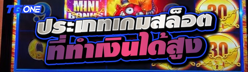 ประเภทเกมสล็อตที่ทำเงินได้สูง