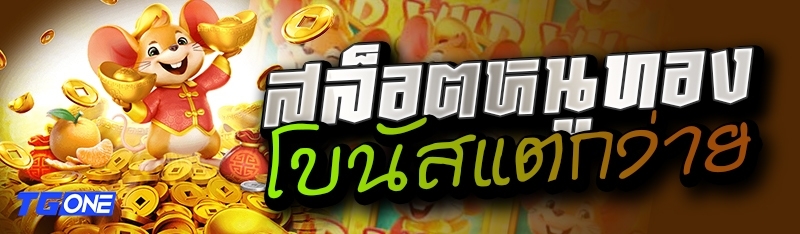 สล็อตหนูทอง โบนัสแตกง่าย